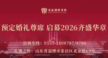 择一处理想场域 让婚礼徐徐展开 | 齐盛宾馆与您共启2026年婚礼新章