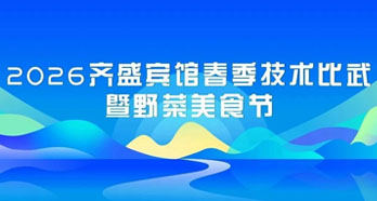 齐盛宾馆春季美食节今日“鲜”启